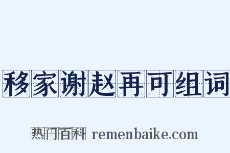 移家谢赵再可组词是什么意思的图片
